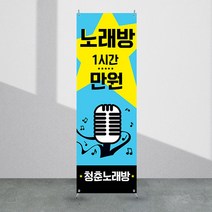 애니데이파티 노래방배너 [ab_104] X배너제작, 재출력