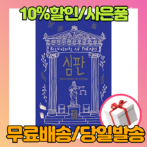 심판 (Bienvenue au paradis) - 베르나르 베르베르