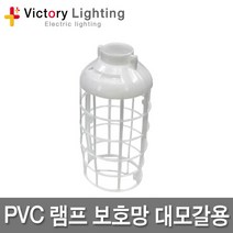 빅토리라이팅 PVC램프보호망 대모갈용 방수소켓 연등소켓 가설등 전구소켓 램프소켓 빅토리, 15-3 LED벌브램프10W(주광색)