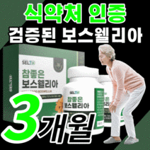 보스웰리아 인도산 보셀 보수 보스 모스 웰리아 엘리아 헬리아 웰리스 델리아 텔리아 넬리아 남자 여자 성인 노인 선물 세트 관절 무릎 연골 뼈 40대 50대 60대 식약처인증 보조제, 90정x2병 (3달)