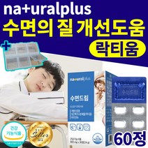 락티움 수면 질 개선 비타민b 영양제 식약처 인증 수면건강 락티음 락티옴 잠안올때 잠잘오는 수험생 직장인 식약청 인정 꿀잠 프리미엄 비타민 비 플러스 B2 60정