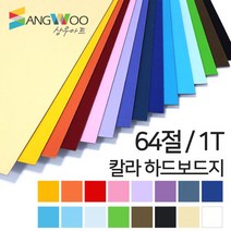 SW 칼라 하드보드지 64절 1T 색상선택, 칼라 하드보드지 64절 하늘색 1T 낱장