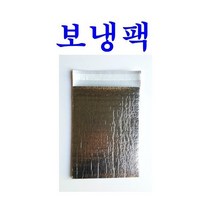 보냉팩 보냉백 은박보냉팩 보냉봉투 보냉파우치, 15매
