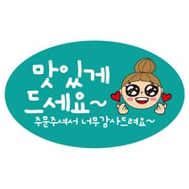 cpov32 맛있게 드세요 타원형 배달 배민 땡큐 리뷰 스티커 1000매