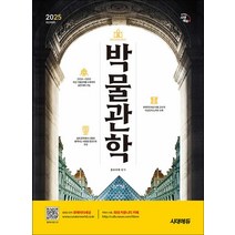 2025 시대에듀 박물관학, 시대고시기획