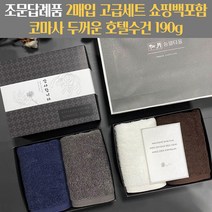 조문답례품 수건세트 두꺼운 타월 코마사 190g조의 49재 장례식답례 송월타올 조문케이스 조문띠지 감사장 쇼핑백포함, 회색+진청