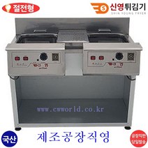 공장직영 신영 전기튀김기 SY-202A(2구)절전형 튀김기