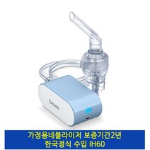 네블라이저 충전식 보이로 독일 네블라이저 비가열식 beurer IH60 A/S2년
