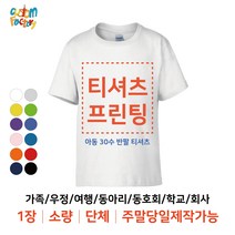 [커스텀팩토리] 아동 30수 반팔티셔츠(남녀공용) 주말제작가능 1장 가능 소량 가족티 단체티 주문제작 인쇄 프린팅