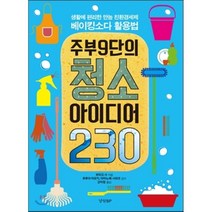 주부9단의 청소 아이디어 230:베이킹소다 활용법, 경향BP