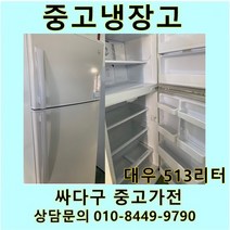 [중고가전]대우 일반냉장고 513리터, 중고500리터급