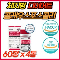 체지방 감소 다이어트 컷 식물성 콜레우스포스콜리 포스콜리 식이섬유 레몬밤 흰강낭콩 추출물 효과빠른 단기 급찐살 살빼기 콜레우스 식약처 인증 기능성 다이어트보조제 클레우스 콜리우스, 60정, 4개