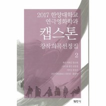 이노플리아 캡스톤 2 창작희곡선정집 2017한양대학교연극영화학과, One color | One Size@1