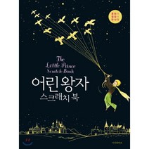 어린 왕자 스크래치 북(The Little Prince Scratch Book):동화와 힐링이 만나다, 이지라이프