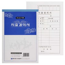 명진 지출 결의서 용지 10권 묶음, 단품, 단품