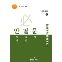 반필문 고등 수학(상) 방정식과 부등식편(2020):스스로 풀리는 반복이 필요한 문제 | 새 교과과정 반영, 수학의바다, 수학영역