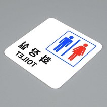 남여공용 화장실 시스템사인 안내판 사무실문패 스텐간판 표찰 현판제작 알림판 팻말
