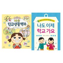 [초등입학선물] 나도 이제 학교 가요+처음 학교생활백과 세트 (전2권)