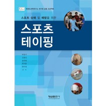 스포츠 상해 및 예방을 위한 스포츠 테이핑, 형설출판사, 한아영