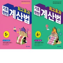 최고효과 기초탄탄계산법 초등 3학년세트(전2권/5~6권)