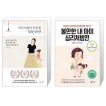 아이 마음이 이런 줄 알았더라면 + 불안한 내 아이 심리처방전 (2017 세종도서 교양부문) (마스크제공)