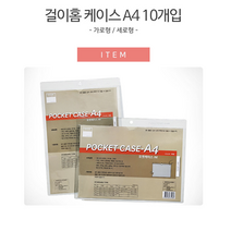 걸이고리 A4 투명 문서케이스 안내판 10개 공사현황판 현판 상황판 사인물 게시판꾸미기 회사게시판 학교게시판 팻말 사무실게시판 표지판 안내표지판 알림판, 가로형