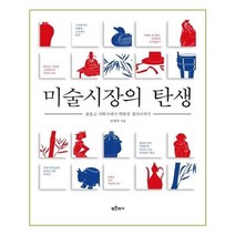 유니오니아시아 미술시장의 탄생
