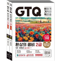 이기적 GTQ 환상의 콤비 2급(ver.CC):동영상 강의 무료 & 답안 전송 프로그램 제공, 이기적 GTQ 환상의 콤비 2급(ver.CC), 일마(저),영진닷컴,(역)영진닷컴,(그림)영진닷컴, 영진닷컴