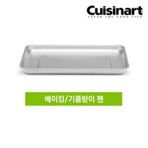 [TOA-65KRBP] / 쿠진아트 에어프라이어 오븐 스테인리스 기름받이팬(TOA-60KR/TOA-70KR 호환), TOA-65KRBP(기름받이)