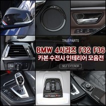 BMW 4시리즈 F32 F33 F36 카본 수전사 인테리어 익스테리어, 17_기어패널 아이드라이브 전면_F36(13-20년)