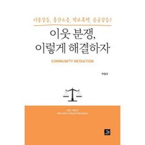 [밀크북] 밥북 - 이웃 분쟁 이렇게 해결하자 : 이웃갈등 층간소음 학교폭력 공공갈등?