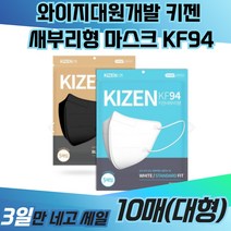 와이지대원개발 키젠 새부리형 마스크 KF94 일회용 TS 크리넥스 면 KF80 KFAD 빅사이즈 프리미엄 3중필터 운동용 등산용 보건용 의료용 약국 황사 방역, 화이트(대형), 20매, 1개