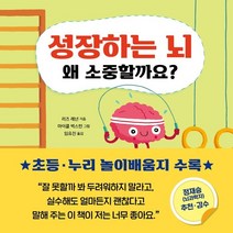 성장하는 뇌 왜 소중할까요?, 리즈 레넌 글/마이클 벅스턴 그림/임유진 역, 곰세마리
