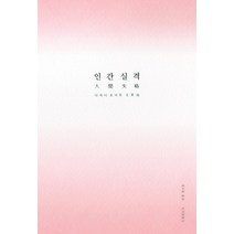 인간 실격(문고판):, b, 다자이 오사무 저/정수윤 역