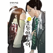 아내 초등학생이 되다 6 - 무라타 야유, 단품