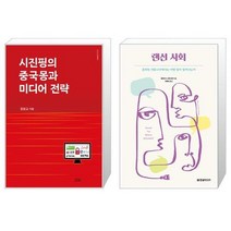 유니오니아시아 시진핑의 중국몽과 미디어 전략 + 랜선 사회, [단일상품]