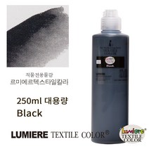 르미에르 텍스타일칼라 250ml Black 핸드페인팅물감