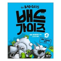 아이와함께 배드 가이즈 4 비룡소 추천도서