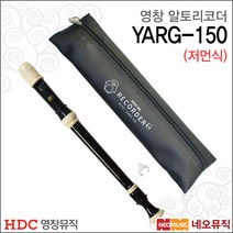 영창 알토 리코더 YARG-150 / 저먼식 / 어린이 교재용, 영창 YARG-150 검정
