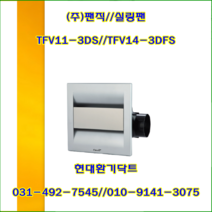 (주)팬직//실링팬//천정용팬/TFV14-3DFS(단상220V)//가로290*세로290*100파이//1BOX/8개, TFV11-3DS(100파이-단상220V)