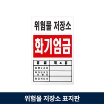 위험물 저장소 표지판 화기엄금 안전 경고 안내판 포맥스 1T, 3.옥외저장소
