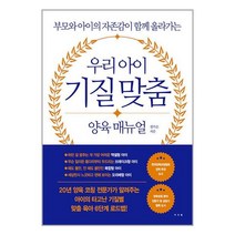 우리 아이 기질 맞춤 양육 매뉴얼 / 서사원 서적 도서 책 | SPEED배송 | 안전포장 | 사은품 | (전1권)