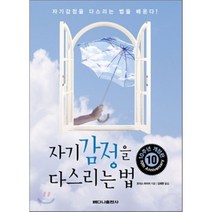 자기 감정을 다스리는 법, 베다니출판사