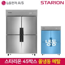 스타리온 업소용냉장고 45박스 1100리터급 올냉동 LG전자 AS (컴프레셔 3년), 그외유료배송, SR-E45BAF