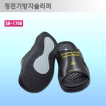 정전기방지 슬리퍼/ 제전슬리퍼, SH-1700