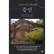 증언 서대문민중신학교의, 상품명