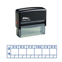 결재방자동스탬프 S-833결재방 6칸 결재방 일반명판, 4번, 청보라(기본)