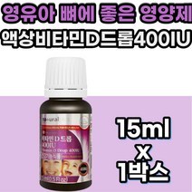 돌 두돌 아기 비타민 D 영양제 키즈 어린이 뼈에 좋은 비타민 영양제 하루 한방울 VITAMIN D 어린아이 섭취 간편 50대 60대 갱년기 여성 여자 어머니 엄마 할머니 장모님