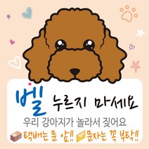 디자인후니 강아지가짖어요 벨누리지마세요 강아지가놀라요 택배는문앞 스티커 안내판 푯말, 푸들(연주황)