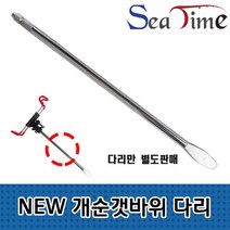 씨타임 NE개순 갯바위받침대 (다리판매) 원투받침대, NEW 개순갯바위 다리만